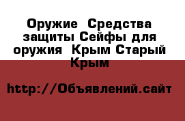 Оружие. Средства защиты Сейфы для оружия. Крым,Старый Крым